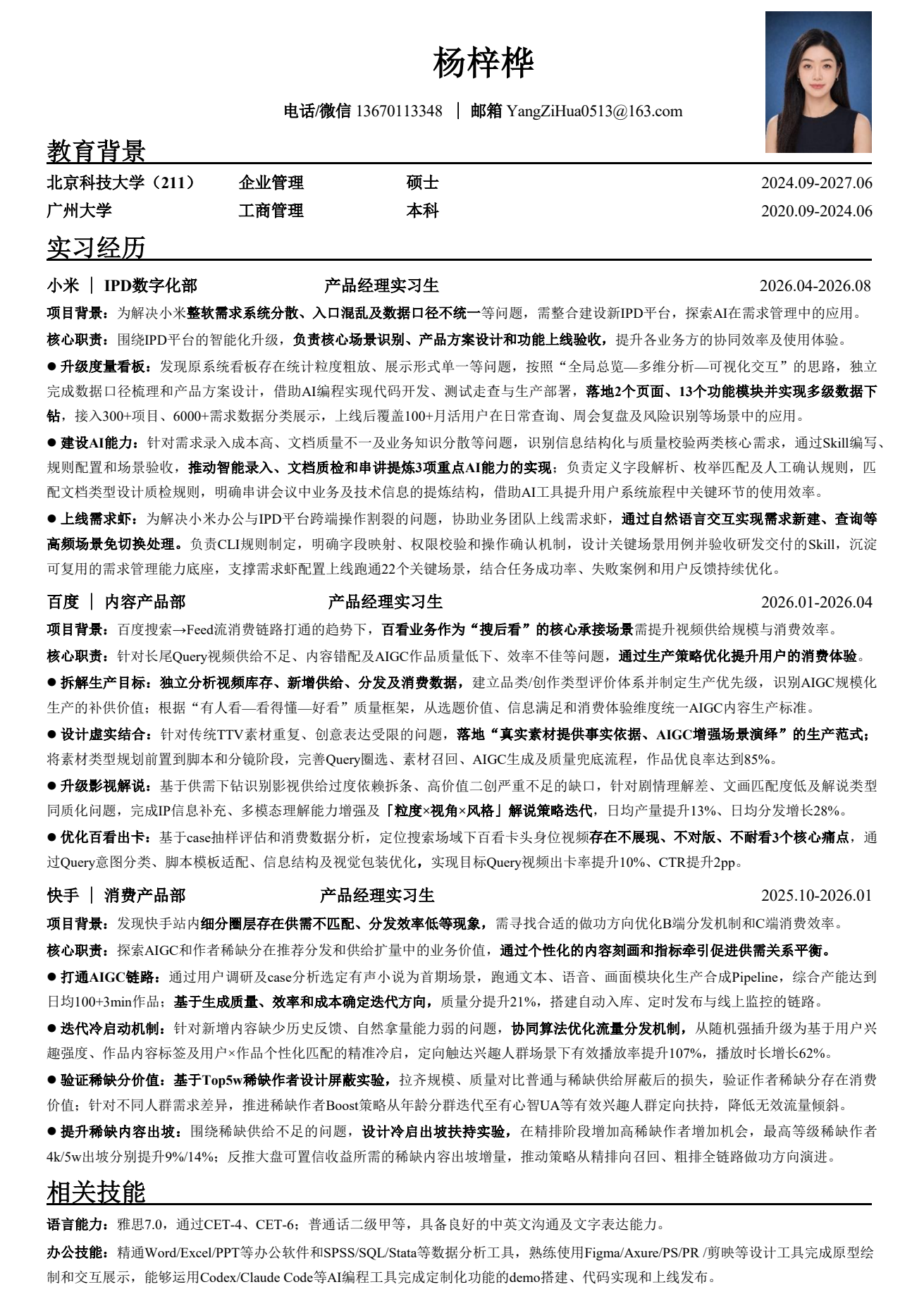 杨梓桦产品经理简历 PDF 首页预览