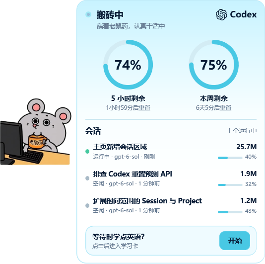 桌宠信息卡示例：任务状态、用量圆环与会话列表
